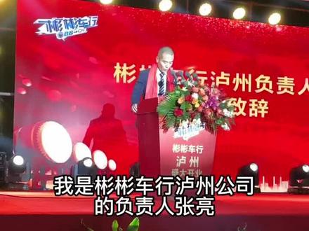 感谢平台感谢所以嘉宾感谢董事长@彬彬车行汽车销售 #二手车搬运工 #彬彬车行入驻泸州 #彬彬车行开业 #彬彬车行