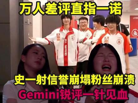 万人差评直指一诺!史一射信誉崩塌粉丝崩溃,Gemini锐评一针见血,嘉年华回归线下梦幻联动拖米#成都ag超玩会一诺 #成都ag超玩会 #gemini郭家毅 #王者荣耀挑战者杯 #GEMINI加入斗鱼嘉年华