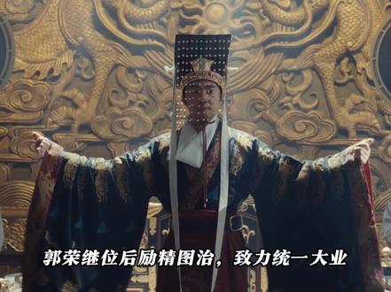 五代第一明君郭荣重磅登基!#太平年 #太平年好有剧张力 #柴荣 #郭荣 #俞灏明