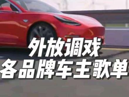 外放调戏车主歌单 适用于各品牌新能源车主无麦 k 歌外放
收藏本歌单就够了
0:02 特斯拉外车主,特斯拉 9 万 9
0:18 小米外车主,are u ok
0:36 理想外车主,理想进行曲
#无麦k歌 #车外语音 #特斯拉 #小米汽车
#理想汽车