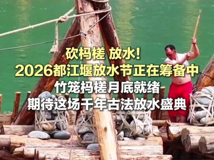 砍杩槎 放水!2026都江堰放水节正在筹备中,竹笼杩槎月底就绪,期待这场千年古法放水盛典 #权威解读 #放水节 #都江堰