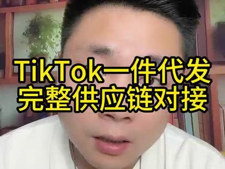 tiktok 跨境电商如何做一件代发#跨境电商如何运营 #tiktokshop #干货分享#品牌出海