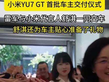 雷军与舒淇一同给小米YU7GT首批车主交车!#小米汽车#雷军#舒淇#YU7GT #YU7