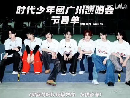 时代少年团五一广州演唱会合作曲哟