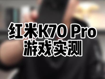这一代的红米K70 Pro游戏体验吓到我了,甚至于还有2K 60帧的原神,不懂就问,同价位有对手吗?#红米k70pro #红米K70