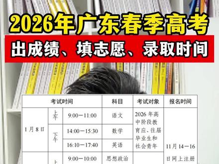 2026年广东春季高考,考试、出成绩、填志愿、录取的时间 2026年广东春季高考,考试、出成绩、填志愿、录取的时间#广东高考 #广东春季高考