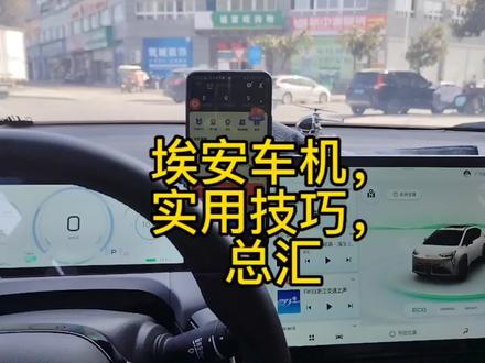 埃安y车机实用大总汇,非常实用的技巧,很多司机还不知道 #汽车黑科技 #网约车 #埃安y #埃安yp