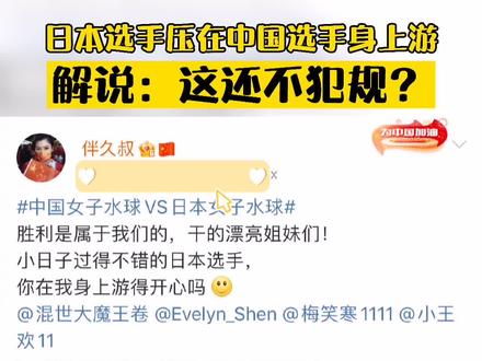 这是犯规!日本选手直接压在中国选手身上往前游!但最终中国队以16-11击败东道主收获首场胜利!