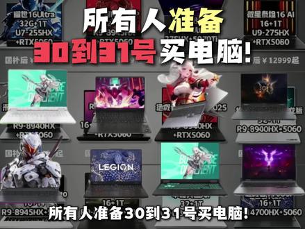 所有人准备30到31号买电脑!因为真正的618开门红终于来了,三大平台也放出力度最大补贴。一条视频带你吃透各个平台的618,手把手教你抄底价买电脑!#笔记本电脑#618攻略#618电脑 #游戏本 联想拯救者 机械革命 华硕天选 暗影精灵 戴尔游匣 ROG魔霸 雷神911 #618好物节
