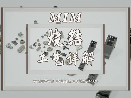 看懂MIM烧结,从胚件到致密金属零件的蜕变! #MIM烧结 #MIM #金属注射成型 #烧结原理 #精密制造