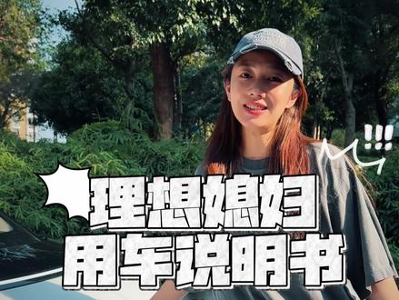 理想媳妇用车说明书-冬季提升充电速度之电池预热
#理想i6 #理想提车设置 #理想媳妇用车说明书 #每天一个用车知识 #用车技巧