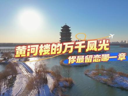 黄河楼的万千风光,你最留恋哪一章#滨州