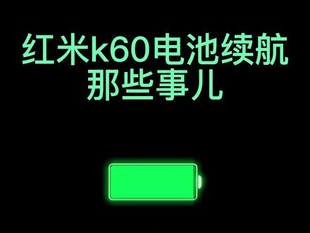 电池续航那些事儿 #小米 #小米手机 #红米 #红米k60 #玩机技巧 #电池