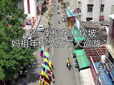 2026南柳东山坎坡妈祖年例文化节大巡游#妈祖 #妈祖出游 #游神 #妈祖文化