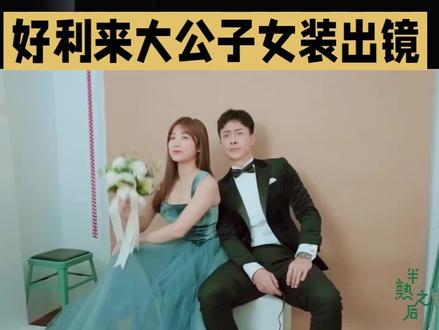 好利来大公子 恋综#明星故事 #明星八卦