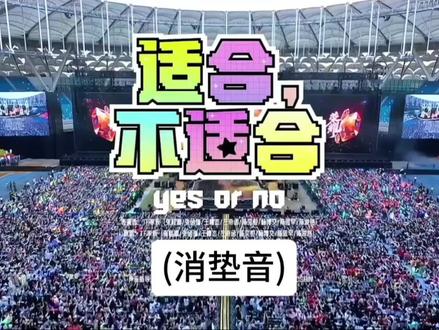 TF家族四代新音《适合,不适合》(消垫音)
左奇函实实在在的唱跳
#新音 #TF家族四代 #适合不适合 #左奇函 #舞台
cr:字母站YB忆北