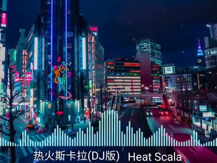 热火斯卡拉(DJ版) Lendo Calendo Remix #音乐分享 #音乐 #热门音乐🔥 #今日分享 #古风