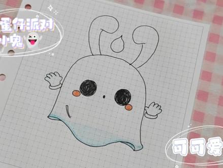 手绘蛋仔派对胆小鬼👻这款皮肤是很早就有了叭😜看它挺可爱的💖 #蛋仔派对 #蛋仔派对精灵之声 #蛋仔派对恐龙时代 #蛋仔派对寻找蛋搭子 #蛋仔女孩 #蛋仔甜心 #胆小鬼 #蛋仔派对疯狂马戏团 #蛋仔派对皮肤