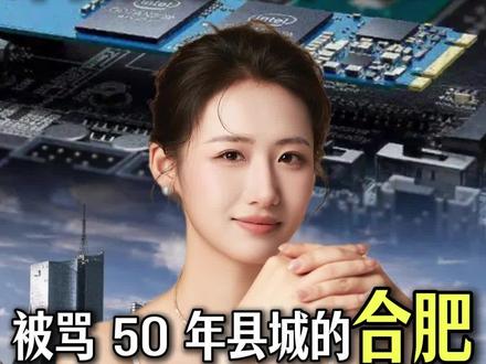 凭什么合肥一赌一个准?长鑫 3.2 万亿市值背后,根本不是运气!当年被嘲笑的“中国最大县城”,如今手握万亿产业、自主芯片、量子科技、人造太阳,稳稳撑起中国硬科技的半壁江山。合肥这条封神之路,远比你想象的艰难!#合肥 #芯片 #中国崛起 #长鑫 #逆袭