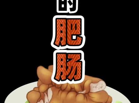 肥肠对很多人来说是人间美味,但他的美味灵魂到底是不是…呢 !今天我们来说一下#粉碎谣言 @DOU+小助手