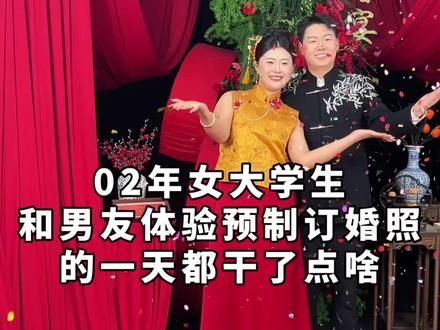 预制订婚照圆满结束#预制订婚照 #订婚 #女大学生 #vlog十亿流量扶持计划