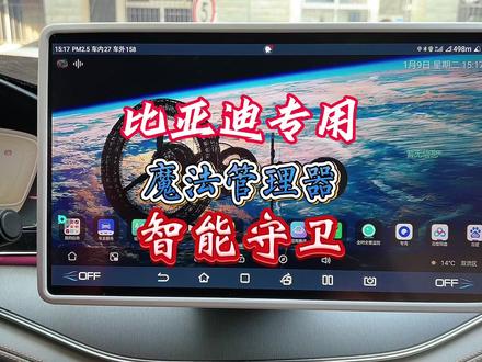 比亚迪专用(魔法管理)车机权限平台(智能守卫)哨兵模式#比亚迪 #新能源领航计划 #比亚迪汉 #比亚迪唐 #唐dmp #比亚迪宋plus #比亚迪汽车 #比亚迪秦plus #每天一个用车知识 #抖音汽车