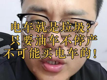 电车就是垃圾?
#选车 #汽车人共创计划 #电车 #一本正经分享