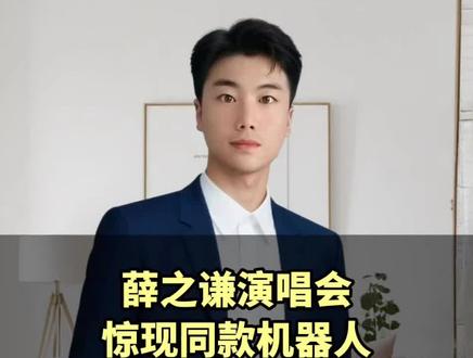 薛之谦演唱会惊现同款机器人