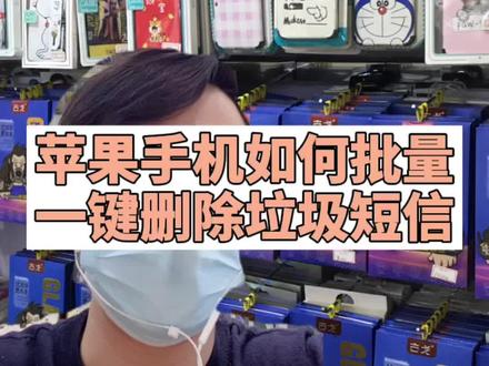#手机小知识 #手机配件店手机贴膜店 苹果手机如何批量删除垃圾短信