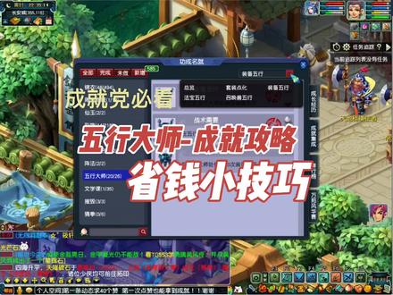 五行大师成就攻略小技巧!#梦幻西游