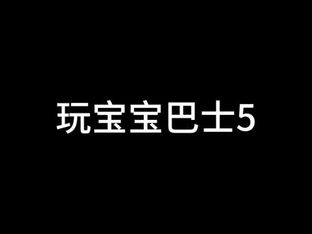 今天这期是变声期🌚👍#宝宝巴士 #做了好久