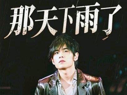 周董新歌《那天下雨了》藏着真杰迷才懂的泪点 #周杰伦 #太阳之子 #那天下雨了 #晴天 #新歌