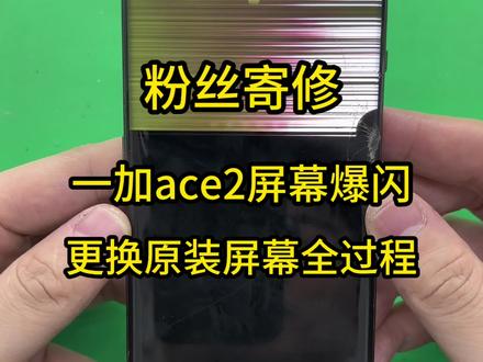 粉丝寄修一加ace2更换原装屏 粉丝寄修一台重摔的一加ace2 屏幕损坏更换原装屏幕总成全过程#洋师傅修手机 #长春洋师傅手机维修 #寄修手机 #专业手机维修 #长春专业手机维修