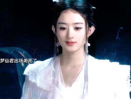 虽然是客串反派,任然很美呢#赵丽颖 #逍遥