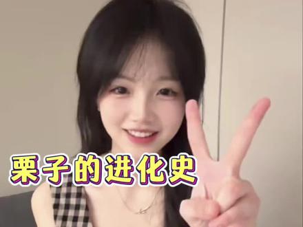 栗子的进化史,这里要特别感谢一下coke老师像大哥哥一样带着栗子妹妹#一只邪恶的栗子 #经纬线 #coke @一只邪恶的栗子 @经纬线
