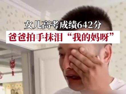 6月25日,山东胶州,女儿考出642分的好成绩,爸爸激动拍手抹泪“哎呀,我的妈呀”。#2022高考 #山东dou知道