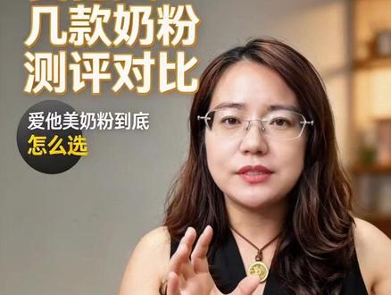 爱他美多款奶粉测评对比 爱他美的几款奶粉如何正确选择适合自家宝宝的型号。#爱他美 #德爱白金 #澳爱白金 #至熠 #领熠