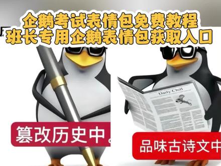 班长专用企鹅表情包,英语课代表专用企鹅表情包,班长专用表情包,团支书专用企鹅表情包,副班长专用企鹅表情包,大学班长专用企鹅表情包教程! #即梦ai ,#企鹅表情包 ,#大学班委专用企鹅表情包 ,#企鹅考试表情包 ,#班长专用企鹅表情包 ,企鹅表情包班长.企鹅表情包.企鹅表情包图片,企鹅跳舞,企鹅表情包是什么梗,企鹅图片,企鹅特效,企鹅表情包制作教程,企鹅表情包抖音关键词,企鹅表情包考试,大学班委专用企鹅表情包,大学班委专用企鹅表情包,班长专用企鹅表情包,大学团支书专用企鹅表情包,英语课代表企鹅表情包,企鹅表情包,大学班委专用表情包,企鹅表情包学委,企鹅表情包,心理委员企鹅表情包,企鹅考试表情包,企鹅考物理表情包,企鹅考试表情包地理,企鹅考试表情包,企鹅考试表情包生物,企鹅表情包,企鹅考试表情包下载,企鹅考试图片,企鹅考试表情包语文,企鹅考试表情包道法,企鹅考英语表情包,班长专用企鹅表情包,班长专用企鹅表情包,学委专用企鹅表情包,班长专用企鹅表情包开会中,班长专用企鹅表情包,英语课代表专用企鹅表情包,班长专用表情包,团支书专用企鹅表情包,副班长专用企鹅表情包,大学班长专用企鹅表情包