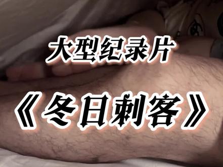 女生为什么冬天手脚冰凉?大型纪录片《冬日刺客》持续为您热播中!#冬日刺客 #又到了手脚冰凉捂不热的季节了 #冬季必备 #情侣 #纪录片