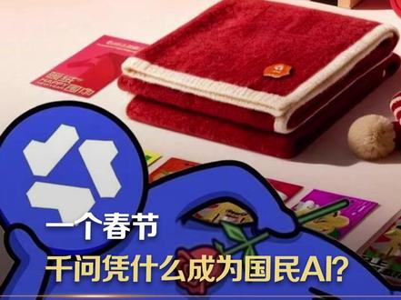 千问为何能成为国民应用 #千问