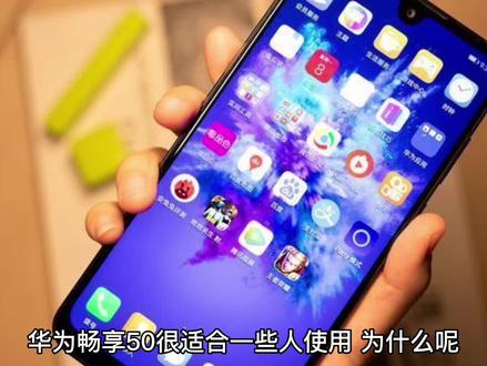 华为畅享50很适合一些人使用,为什么呢?#手机推荐 #手机数码 #手机📱