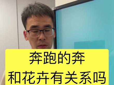 奔字下面为什么是花卉的卉?#甲骨文