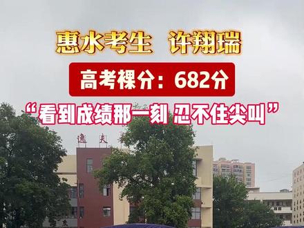惠水考生许翔瑞, 高考裸分682分! #高考查分 #成绩出来了 #高考成绩