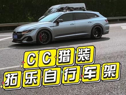 你们这么喜欢cc猎装,那么装上拓乐自行车架的CC你们爱了吗#大众cc猎装版 #拓乐 #瓦罐车 #南京 #金陵Wagon