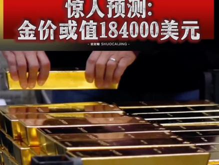 第89期|惊人预测:黄金价值或达184000美元!#Vaneck #黄金 #黄金价格 #今日金价 #金价暴涨
