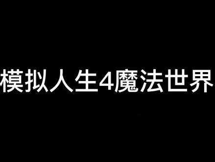 开启魔法师职业,体验魔法的神奇吧!模拟人生4魔法世界资料片宣传视频#九州华裳聚方特 #羊气满满夺蓝罐 #送你兄