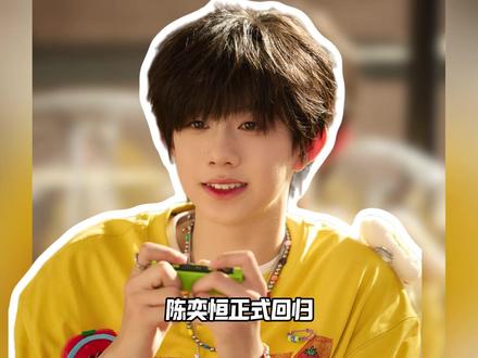 你的恒真的回来了 #时代峰峻 #TF四代 #陈奕恒 #左奇函 #张函瑞