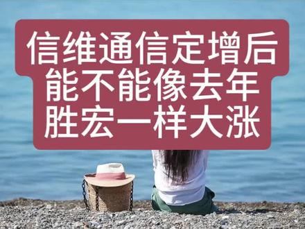 信维通信定增过会,能不能大涨? #信维通信#盛虹科技#定增#商业航天#股民
