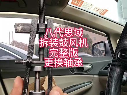 本田八代思域空调鼓风机异响拆装完整版,只针对轴承进水异响,电机异响没有维修价值,返工几率大,欢迎八代思域思铭进抖音群#八代思域#思铭#九代思域#本田#鼓风机异响 #FD2