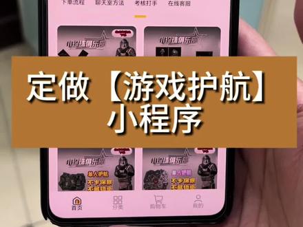 游戏俱乐部电竞护航系统定制
游戏电竞护航小程序的市场前景分析
1. 市场需求旺盛
✅ 电竞行业高速增长
2023年中国电竞用户规模超5亿,市场规模达1600亿(数据来源:艾瑞咨询)。
手游(如《王者荣耀》《和平精英》)和端游(如《英雄联盟》《CS2》)持续火爆,代练、陪玩需求旺盛。
✅ 玩家痛点明确
上分难:普通玩家卡段位,需要高手带飞。
学习需求:想提升技术,但缺乏系统教学。
社交需求:想找队友开黑,避免匹配路人坑货。
✅ 打手变现需求强
职业/半职业玩家、主播、学生党希望通过游戏技能赚钱。
盈利模式清晰
订单抽成(5%-15%,低于代练通)。
打手认证费(如“国服标”“职业认证”收费)。
增值服务(数据报告、优先匹配、打手推广位)。
广告合作(游戏外设、加速器、电竞酒店等)。